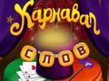 Jogo Palavras de Circo: Quebra-cabeça Mágico online