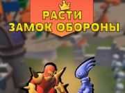 Jogo Defesa do Castelo em Crescimento online
