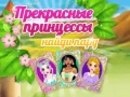 Jogo Belas Princesas Encontrar um Par online Jogo Belas Princesas Encontrar um Par online