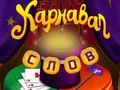 Jogo Palavras de Circo: Quebra-cabeça Mágico online