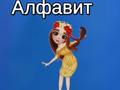 Jogo O Alfabeto de Taya online